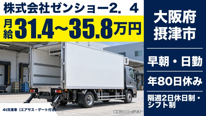 【大阪府摂津市】中型・準中型トラックドライバー/月給31.4万円~35.8万円