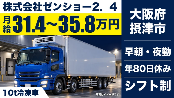 【大阪府摂津市】大型トラックドライバー/月給31.4万円~35.8万円