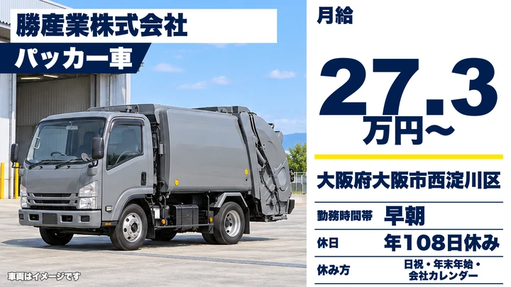 【大阪府大阪市西淀川区】廃棄物収集運搬ドライバー/月給27.3万円~