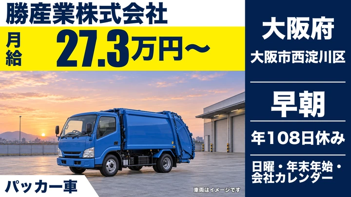 【大阪府大阪市西淀川区】ゴミ収集車ドライバー／月給27.3万円～