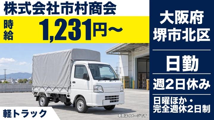 【大阪府堺市北区】軽貨物・軽車両ドライバー／時給1,231円～