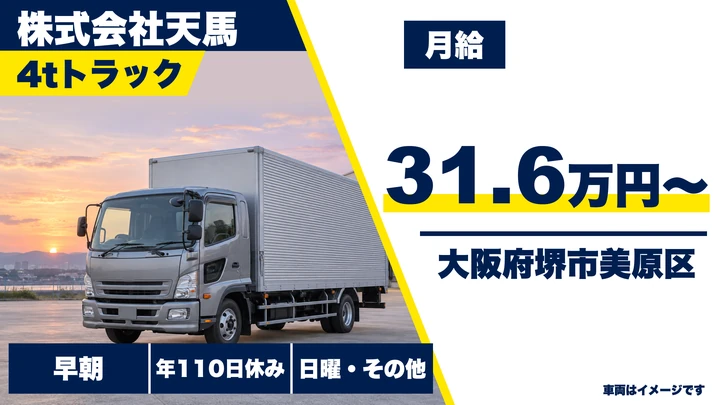 株式会社天馬の4tトラックドライバー求人（大阪府堺市美原区）