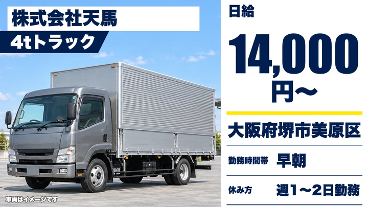 【大阪府堺市美原区】中型・準中型トラックドライバー／日給14,000円～