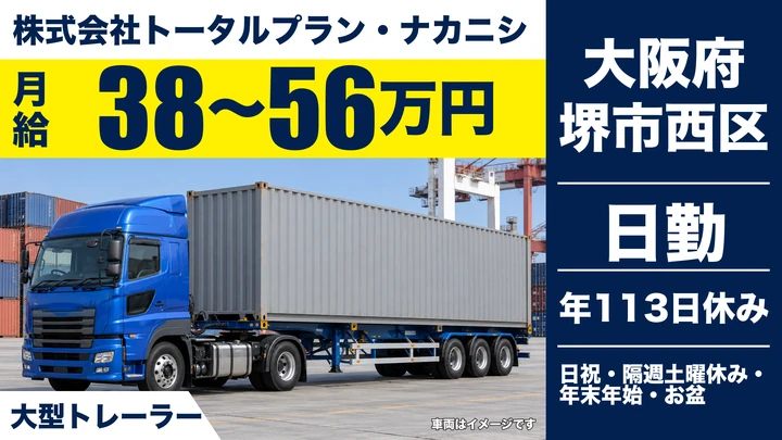 【大阪府堺市西区】大型トレーラードライバー／月給38万円～56万円