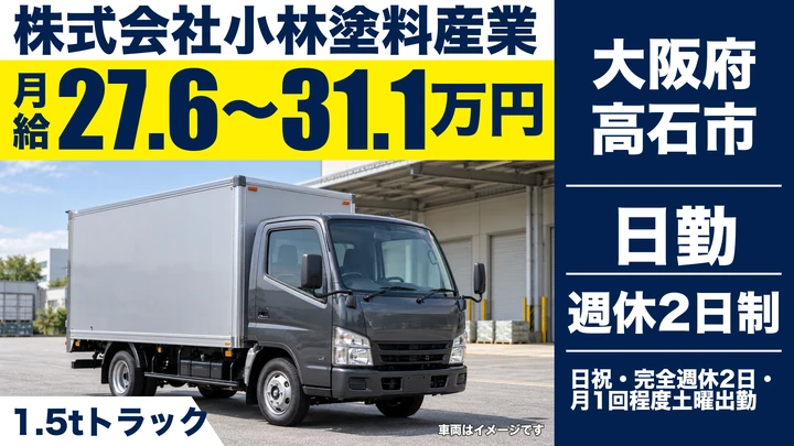 【大阪府高石市】小型トラックドライバー／月給27.7万円～31.1万円