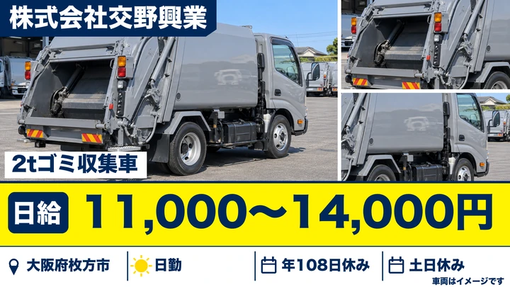【大阪府枚方市】ゴミ収集車ドライバー／日給11,000円～14,000円