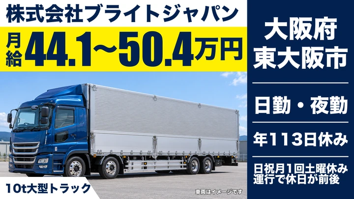 【大阪府東大阪市】大型トラックドライバー／月給44万1,000円～