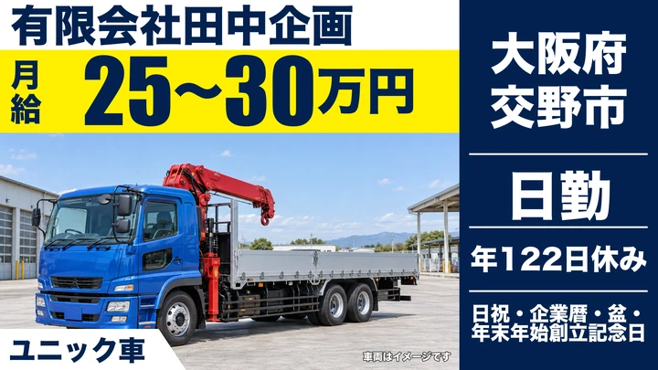 【大阪府交野市】ユニック車ドライバー／月給25万円～30万円
