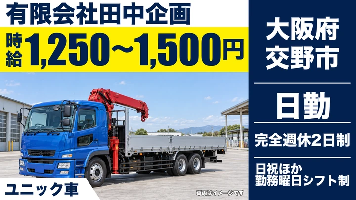 【大阪府交野市】ユニック車ドライバー／時給1,250円～1,500円