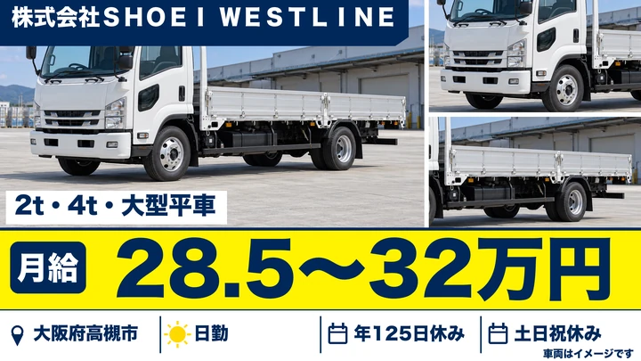 【大阪府高槻市】小型トラックドライバー／月給28万5,000円～32万円
