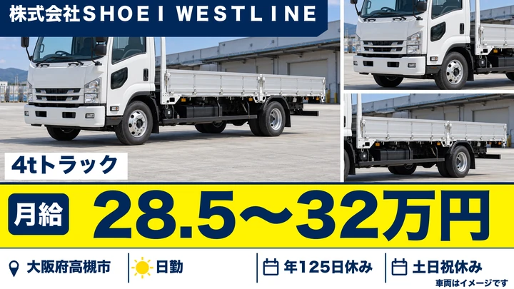 【大阪府高槻市】中型・準中型トラックドライバー／月給28万5,000円～32万円