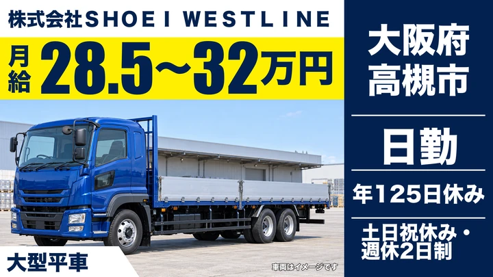 【大阪府高槻市】大型トラックドライバー／月給28万5,000円～32万円