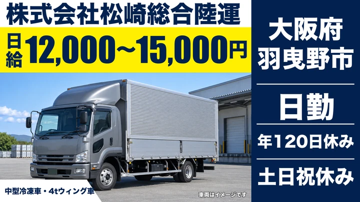 【大阪府羽曳野市】中型・準中型トラックドライバー／日給12,000円～15,000円