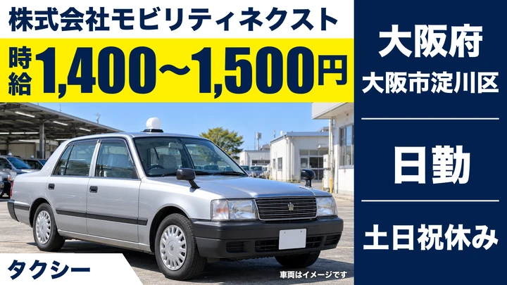 株式会社モビリティネクストのタクシードライバー求人（大阪府大阪市淀川区）