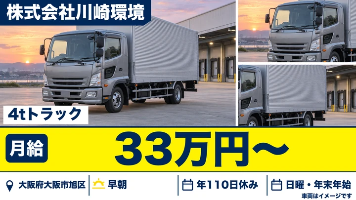 【大阪府大阪市旭区】廃棄物収集運搬ドライバー/月給33万円~