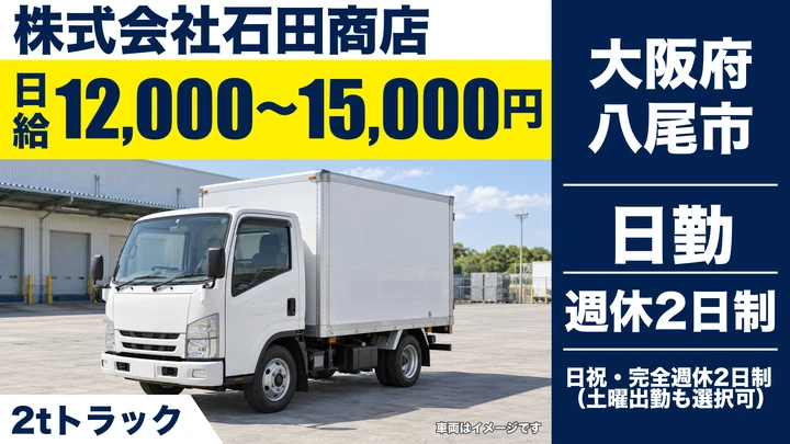 【大阪府八尾市】廃棄物収集運搬ドライバー/日給12,000円~15,000円