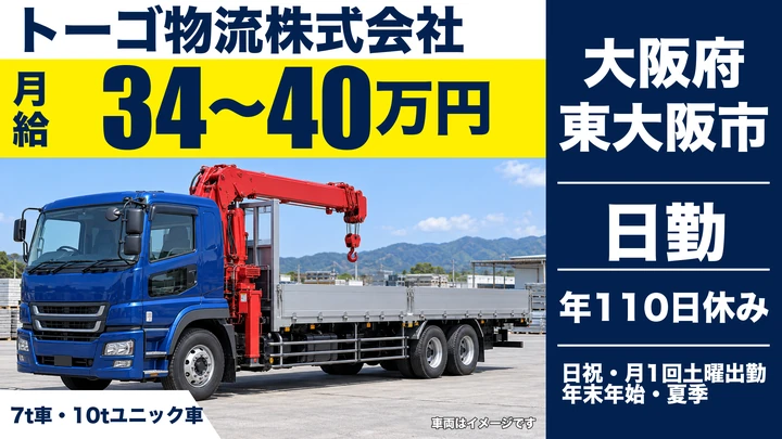 【大阪府東大阪市】中型・準中型トラックドライバー／月給34万円～40万円
