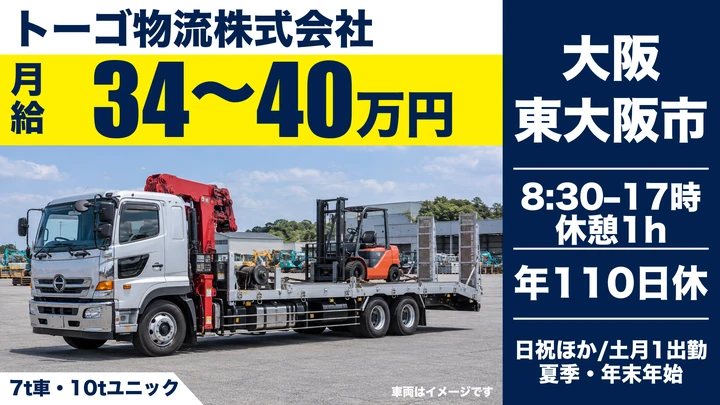 【大阪府東大阪市】大型トラックドライバー/月給34万円~40万円