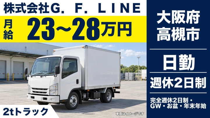 【大阪府高槻市】小型トラックドライバー／月給23万円～28万円