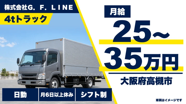 【大阪府高槻市】中型・準中型トラックドライバー／月給25万円～35万円