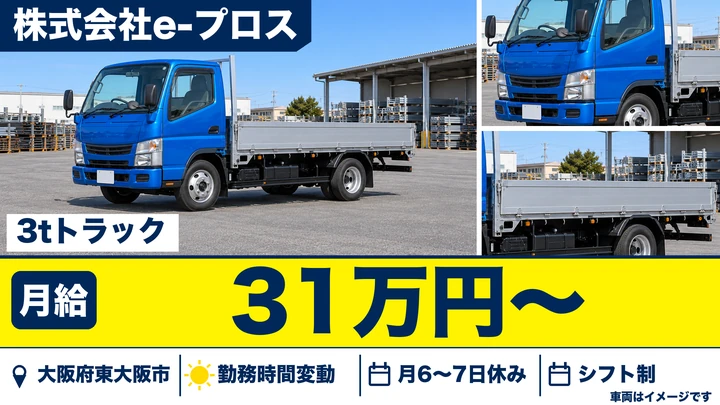 【大阪府東大阪市】小型トラックドライバー／月給31万円～
