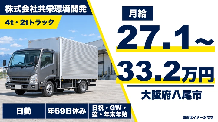 【大阪府八尾市】廃棄物収集運搬ドライバー/月給27万円~33万円