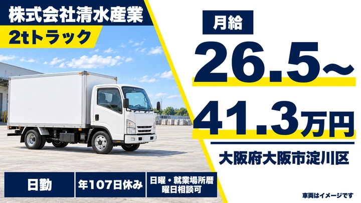 株式会社清水産業の2tトラックドライバー求人（大阪府大阪市淀川区）