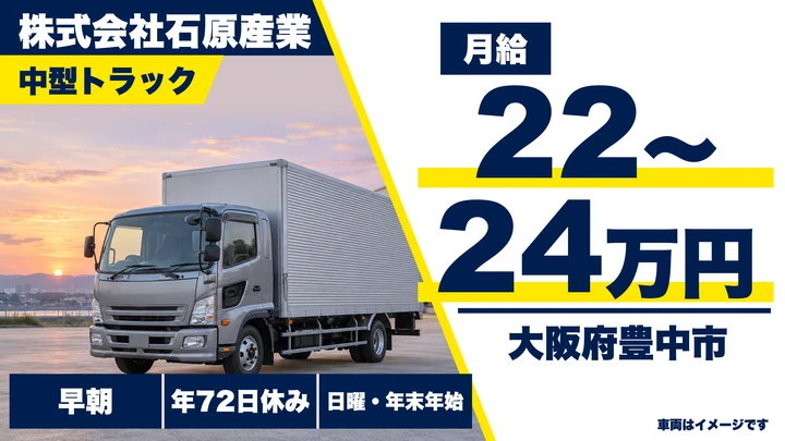 【大阪府豊中市】廃棄物収集運搬ドライバー/月給22万円~24万円