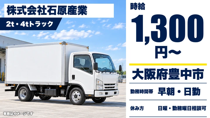 【大阪府豊中市】廃棄物収集運搬ドライバー/60歳以上も歓迎