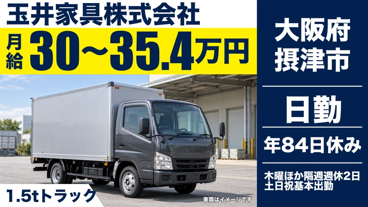 【大阪府摂津市】2tトラックドライバー／月給30万円～35.5万円