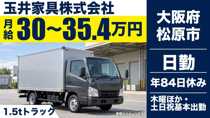 【大阪府松原市】中型トラックドライバー/月給30万円~35.5万円