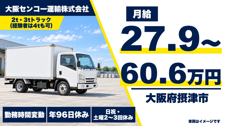 【大阪府摂津市】2tトラックドライバー／月給27.9万円～60.6万円