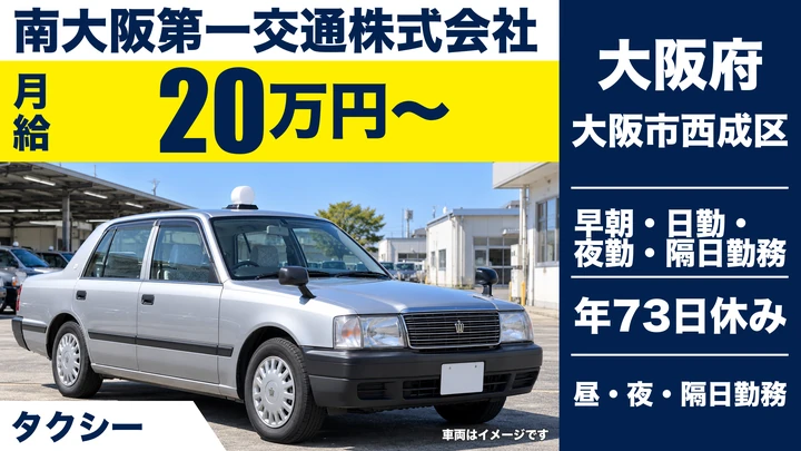 【大阪府大阪市西成区】タクシードライバー／給与月額40万円以上も可能