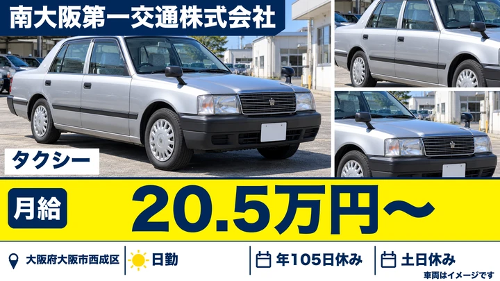 【大阪府大阪市西成区】タクシードライバー／土日休み・年間休日105日