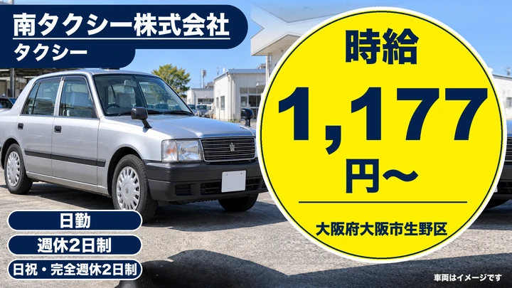【大阪府大阪市生野区】タクシードライバー／完全週休2日制