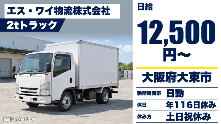 【大阪府大東市】2tトラックドライバー／日給1万2,500円