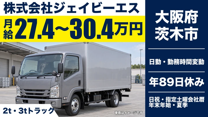 【大阪府茨木市】2tトラックドライバー／月給27.5万円～30.5万円