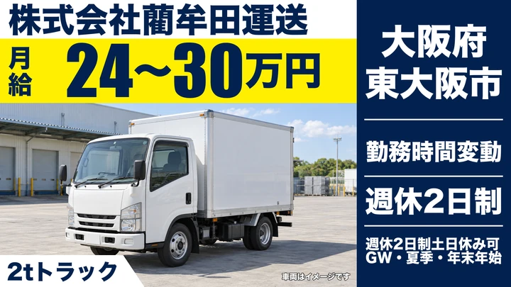 【大阪府東大阪市】2tトラックドライバー／月給24万円～30万円