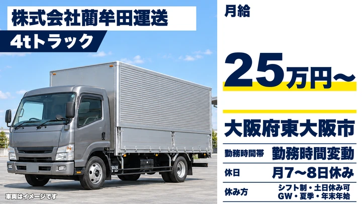 【大阪府東大阪市】中型トラックドライバー/月給例35万円(勤続1年目)
