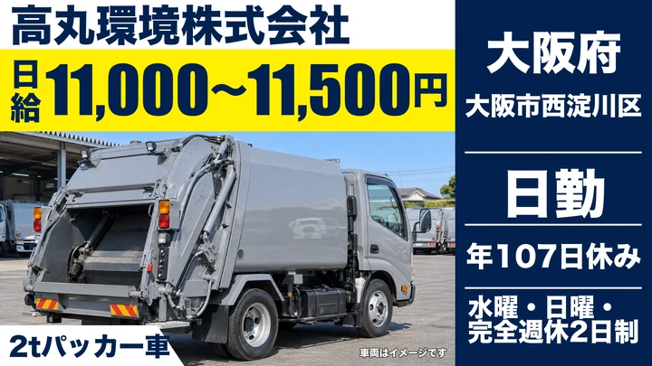 【大阪府大阪市西淀川区】廃棄物収集運搬ドライバー/完全週休2日制