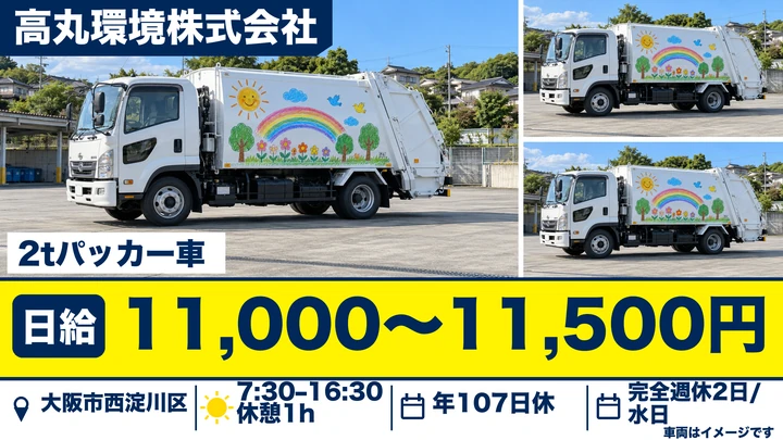 【大阪府大阪市西淀川区】ゴミ収集車ドライバー／完全週休2日制