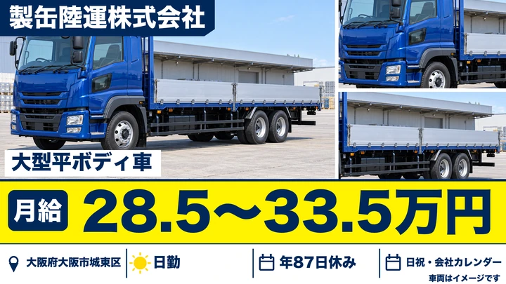 【大阪府大阪市城東区】大型トラックドライバー/月給28.5万円~33.5万円