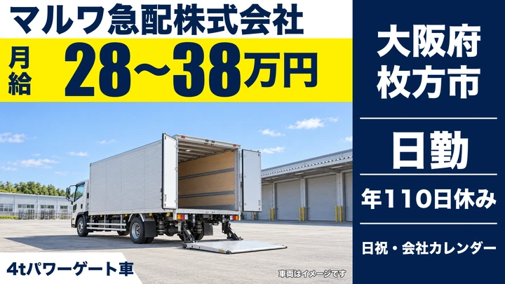 【大阪府枚方市】中型トラックドライバー／月給28万円～38万円