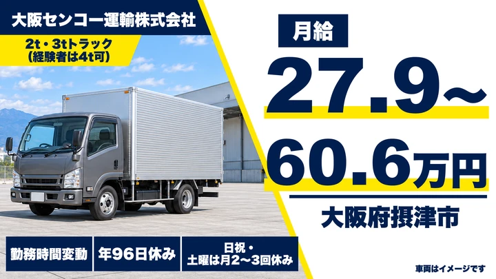 【大阪府摂津市】中型トラックドライバー/月給27.9万円~60.6万円
