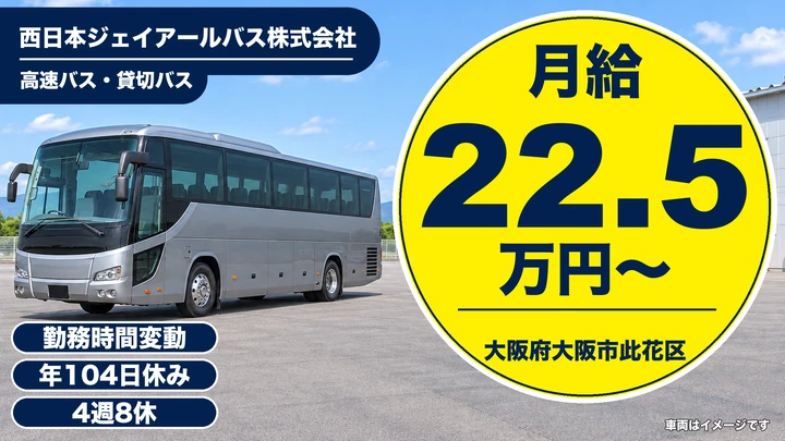 【大阪府大阪市此花区】バスドライバー／月給22.5万円～