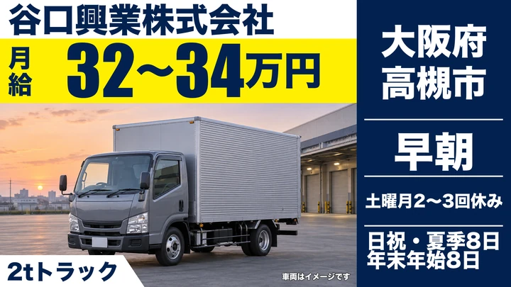 【大阪府高槻市】2tトラックドライバー／月給32万円～34万円