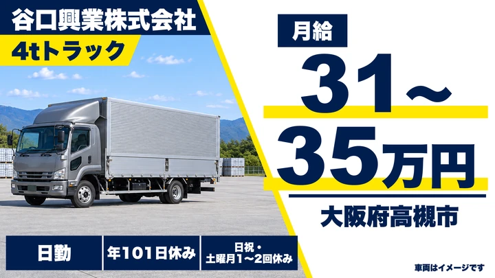 【大阪府高槻市】中型トラックドライバー／月給31万円～35万円