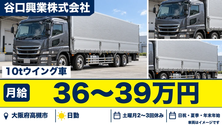 【大阪府高槻市】大型トラックドライバー／月給36万円～39万円