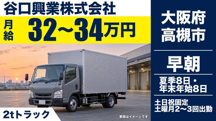 【大阪府高槻市】2tトラックドライバー／月給32万円～34万円