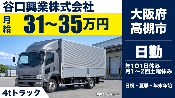 【大阪府高槻市】中型トラックドライバー／月給31万円～35万円